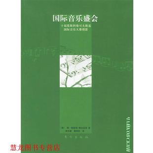 【正版书籍】 国际音乐盛会--十届莫斯科柴可印件夫斯基国际音乐大赛剪影 (俄)塔·格鲁姆一格日迈洛 著,焦东建,董茉莉 译 东方出