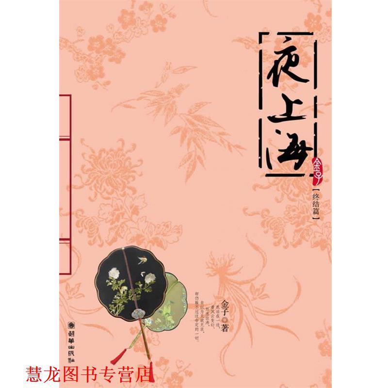 【正版书籍】 夜上海 金子 著 朝华出版社