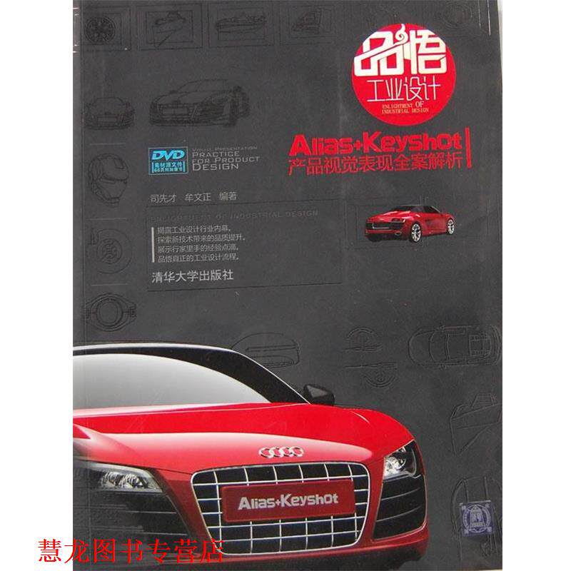 【正版书籍】 品悟工业设计—Alias+Keyshot|产品视觉表现全案解析 司先才 等编著 清华大学出版社