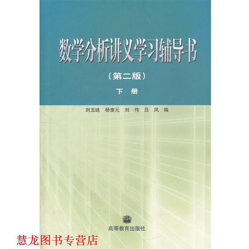 【正版书籍】 数学分析讲义学习辅导书·下册 刘玉琏 等编 高等教育出版社