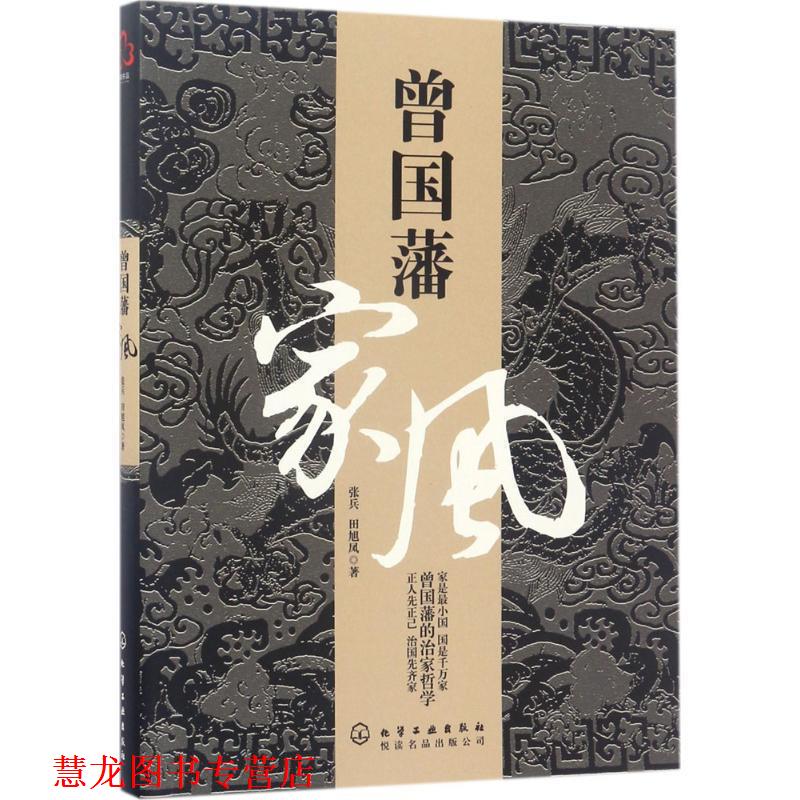 【正版书籍】 曾国藩家风 张兵,田旭凤 著 化学工业出版社