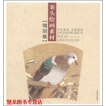 【正版书籍】 案头绘画素材 四川美术出版社 编 四川美术出版社