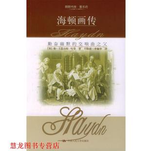 王晓霞 正版 哈登 季 中国人民大学出版 海顿画传 译 书籍 社 英 敏华 著