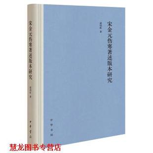 宋金元 书籍 伤寒著述版 本研究 中华书局 逯铭昕 正版