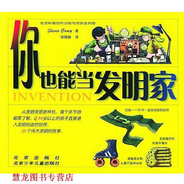 【正版书籍】 你也能当发明家 (美)坎尼(Caney S.) 著,徐晓敏 译 北京出版社