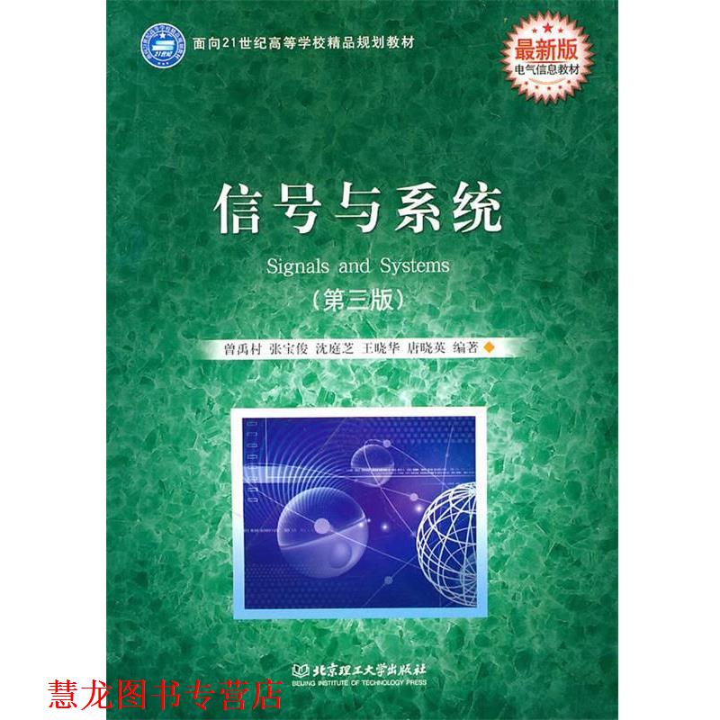 【正版书籍】 面向21世纪高等学校精品规划教材·电气信息教材:信号与系统 曾禹村 等编著 北京理工大学出版社