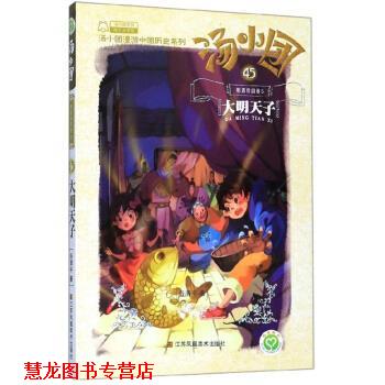 【正版书籍】 汤小团45·明清帝国卷5 谷清平 著 江苏凤凰美术出版社