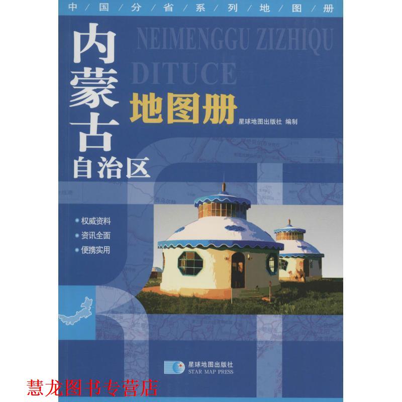 【正版书籍】 内蒙古自治区地图册 星球地图出版社 编 星球地图出版社