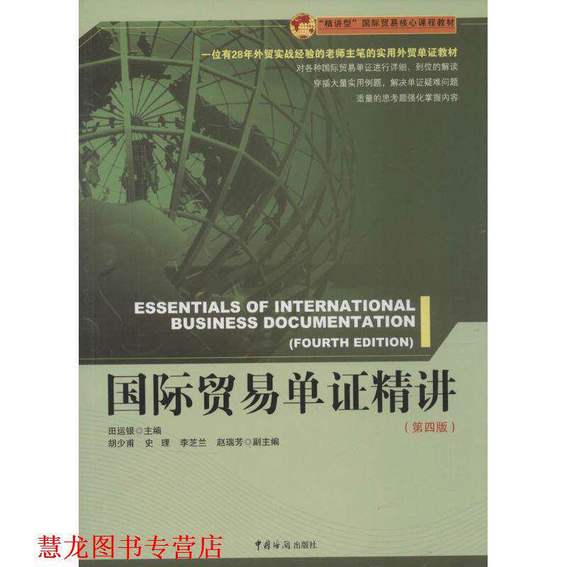 【正版书籍】 国际贸易单证精讲 田运银,胡少甫,史理,李芝兰,赵瑞芳 编 中国海关出版社