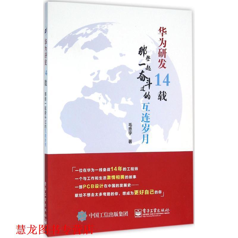 【正版书籍】 华为研发14载:那些一起奋斗过的互连岁月 毛忠宇 著 电子工业出版社