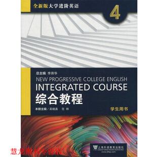 综合教程 李荫华 上海外语教育出版 正版 社 编 书籍 范烨 吴晓真
