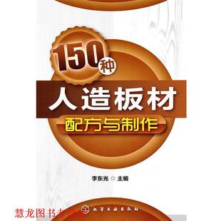 【正版书籍】 150种人造板材配方与制作 李东光 主编 化学工业出版社
