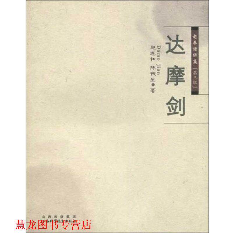 【正版书籍】 老拳谱辑集 第三辑 达摩剑 赵连和 山西出版集团,山西科学技术出版社