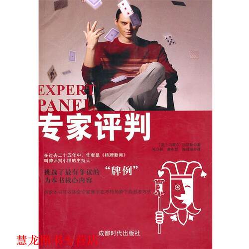 【正版书籍】 专家评判 (美)迈尔斯(Miles,M.)　著,孙少林,黄水怒,连若旸　译 成都时代出版社