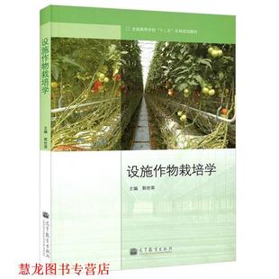 【正版书籍】 全国高等学校“十二五”农林规划教材:设施作物栽培学 郭世荣 编 高等教育出版社