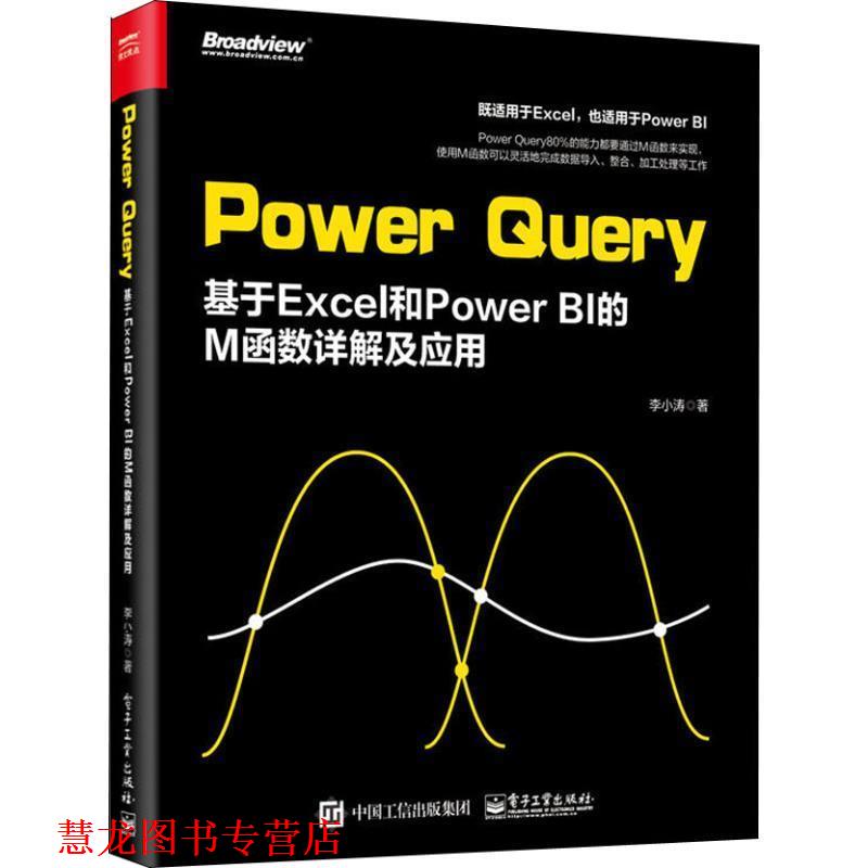 【正版书籍】 Power Query 基于Excel和Power BI的M函数详解及应用 李小涛 电子工业出版社