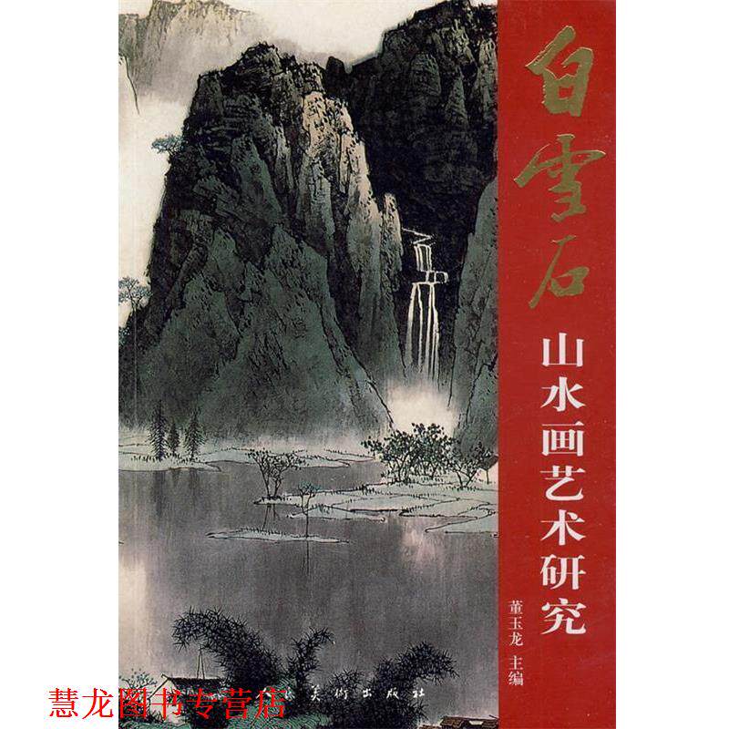 【正版书籍】 白雪石山水画艺术研究 董玉龙主编 社会科学文献出版社