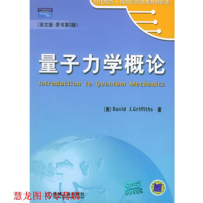 【正版书籍】 量子力学概论 (美)格里菲思(Griffiths,D.J. 著 机械工业出版社