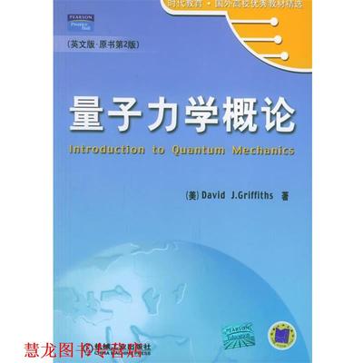 【正版书籍】 量子力学概论 (美)格里菲思(Griffiths,D.J. 著 机械工业出版社