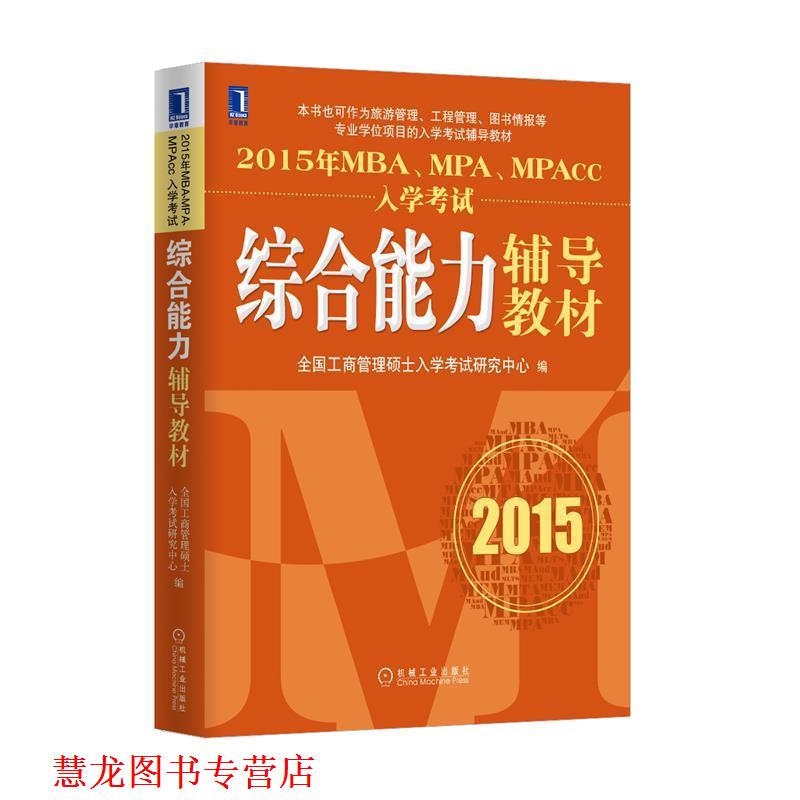 【正版书籍】 2015年MBA、MPA、MPAcc入学考试辅导教材 全国工商管理硕士入学考试研究中心 编 机械工业出版社