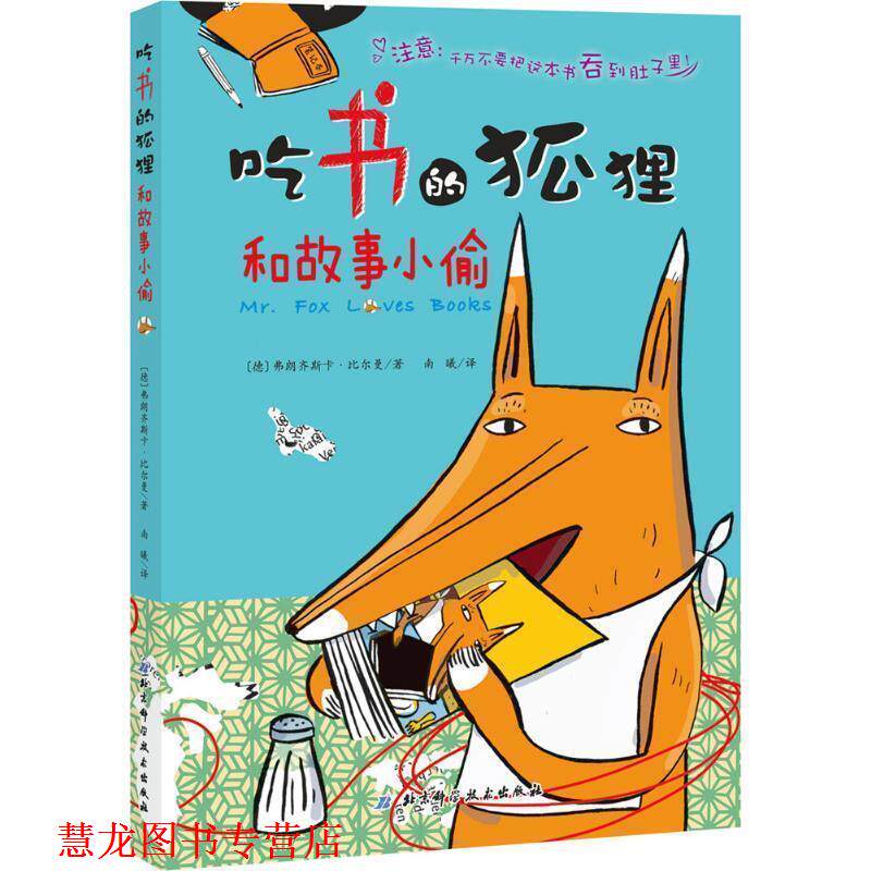 【正版书籍】 吃书的狐狸好故事小偷 [德] 弗朗齐斯卡·比尔曼 著,南曦 译 北京科学技术出版社