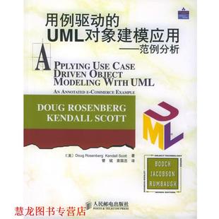 【正版书籍】 用例驱动的UML对象建模应用:范例分析 (美)罗森堡(Rosenberg,D.),(美)斯克特(Scott,K.) 著,管斌,袁国忠 译 人民邮电
