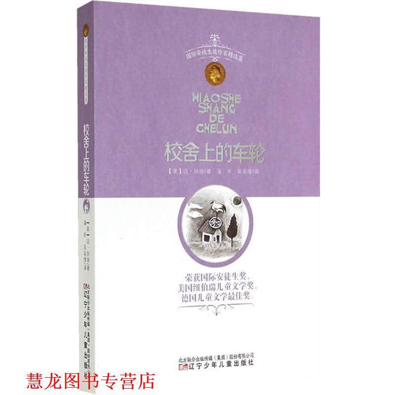 【正版书籍】 校舍上的车轮 (美)迈·狄扬　著,潘辛,吴焱煌　译 辽宁少年儿童出版社