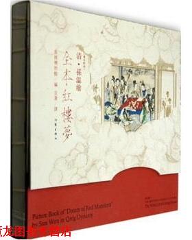 【正版书籍】 清·孙温绘全本红楼梦 旅顺博物馆 编,含澹 译 作家出版社