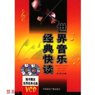 【正版书籍】 世界音乐经典快读 莫维 主编 中国国际广播出版社