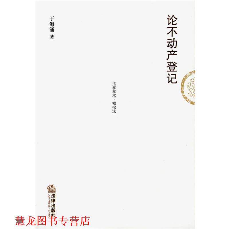 【正版书籍】 论不动产登记 于海涌 著 法律出版社