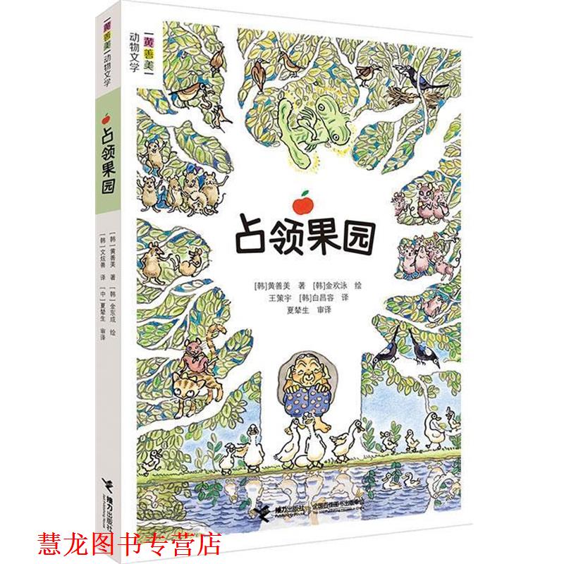 【正版书籍】 占领果园 (韩) 黄善美 著,(韩)金欢泳 绘,王策宇 等译 接力出版社