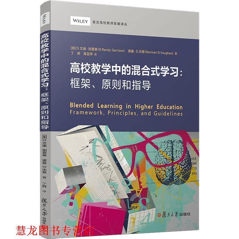 【正版书籍】 高校教学中的混合式学习:框架、原则和指导 (加)兰迪·加里森(D.Randy Garrison),(加)诺曼·D.沃恩(Norman D.Vaugha
