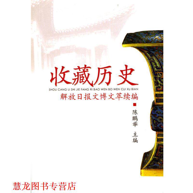 【正版书籍】 收藏历史--解放日报文博文萃续编 陈鹏举 主编 上海书店出版社