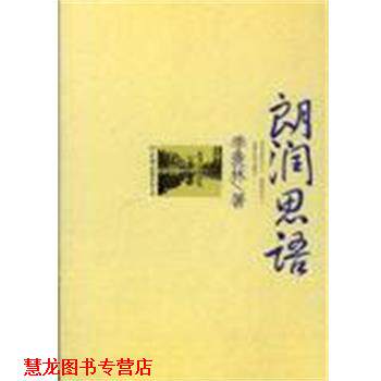 【正版书籍】 朗润思语 季羡林 中国友谊出版公司
