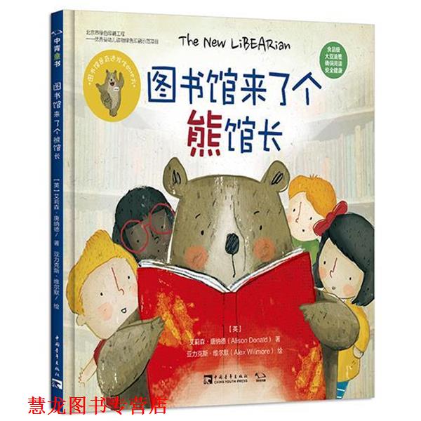 【正版书籍】 图书馆来了个熊馆长 (英)艾莉森·唐纳德 著,(英)亚力克斯·维尔默 绘,中青文 译 中国青年出版社