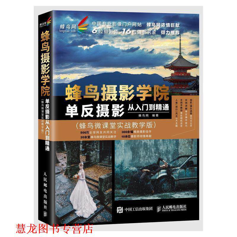 【正版书籍】 蜂鸟摄影学院单反摄影从入门到精通 蜂鸟网 著 人民邮电出版社