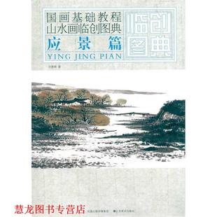 国画基础教程—山水画临创图典 应景篇 许惠南 江苏美术出版 书籍 著 社 正版