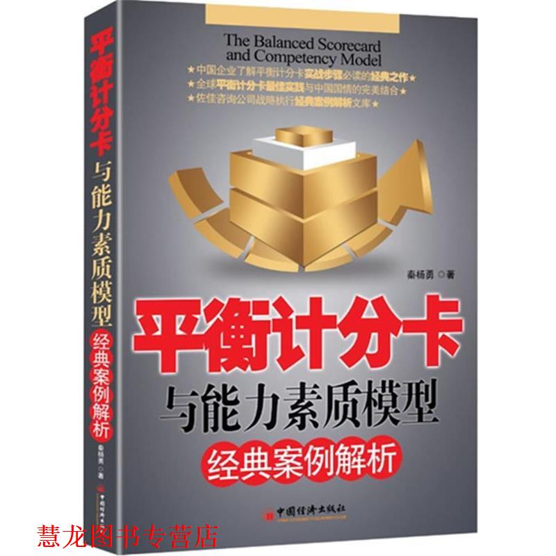 【正版书籍】 平衡计分卡与能力素质模型经典案例解析 秦杨勇 中国经济出版社