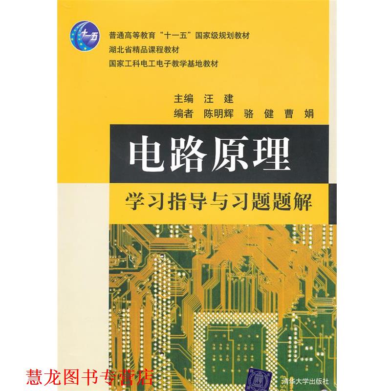 【正版书籍】 电路原理学习指导与习题题解 汪建 主编 清华大学出版社