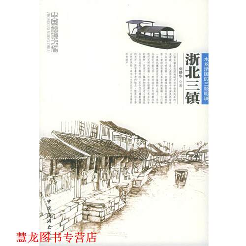 【正版书籍】 浙北三镇 刘晓华 著 中国旅游出版社