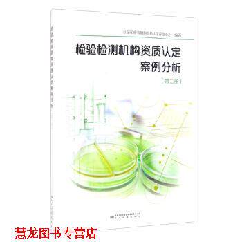 【正版书籍】 检验检测机构资质认定案例分析 计量和检验机构资质认定评审中心 编 中国质量标准出版传媒有限公司，中国标准出版社