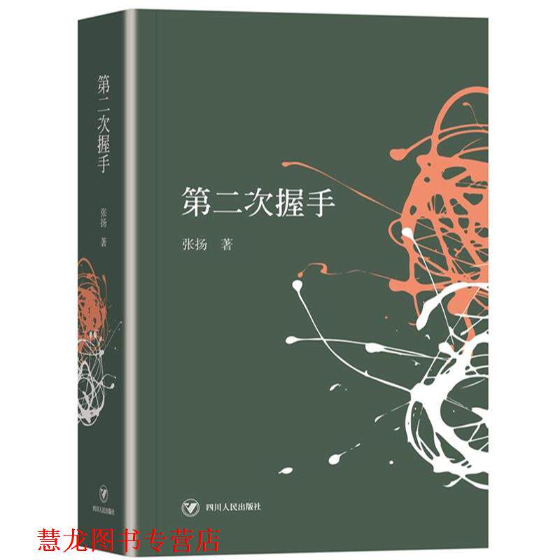 【正版书籍】 第二次握手 张扬 四川人民出版社