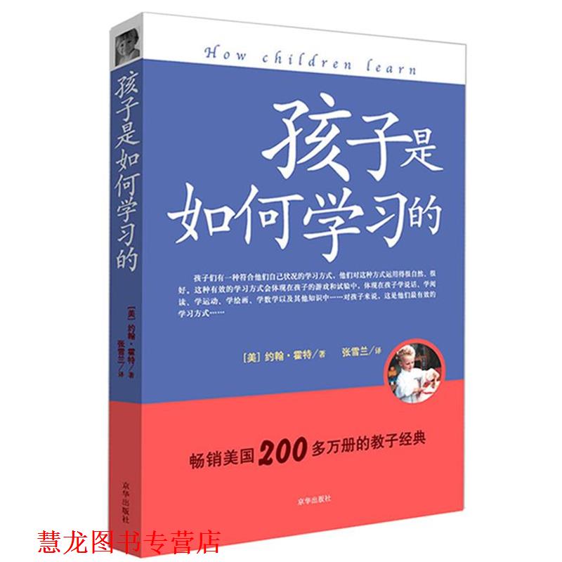 【正版书籍】 《孩子是如何学习的》新版 （美）霍特　著,张雪兰　译 京华出版社