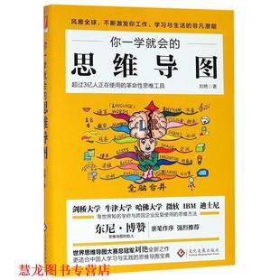 你一学就会 书籍 思维导图 刘艳 社 文化发展出版 正版