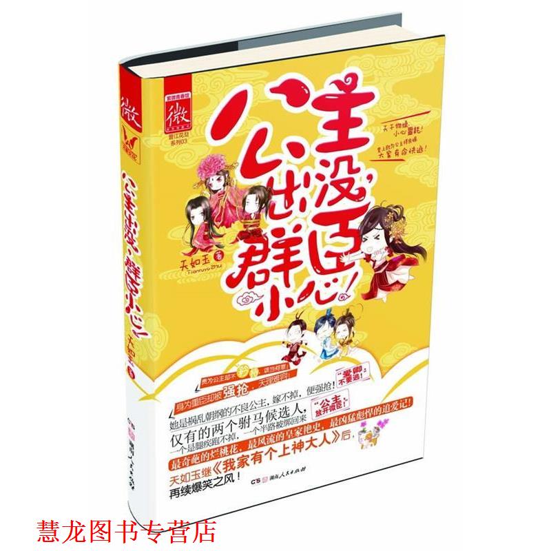 【正版书籍】 公主出没,群臣小心! 天如玉 湖南人民出版社