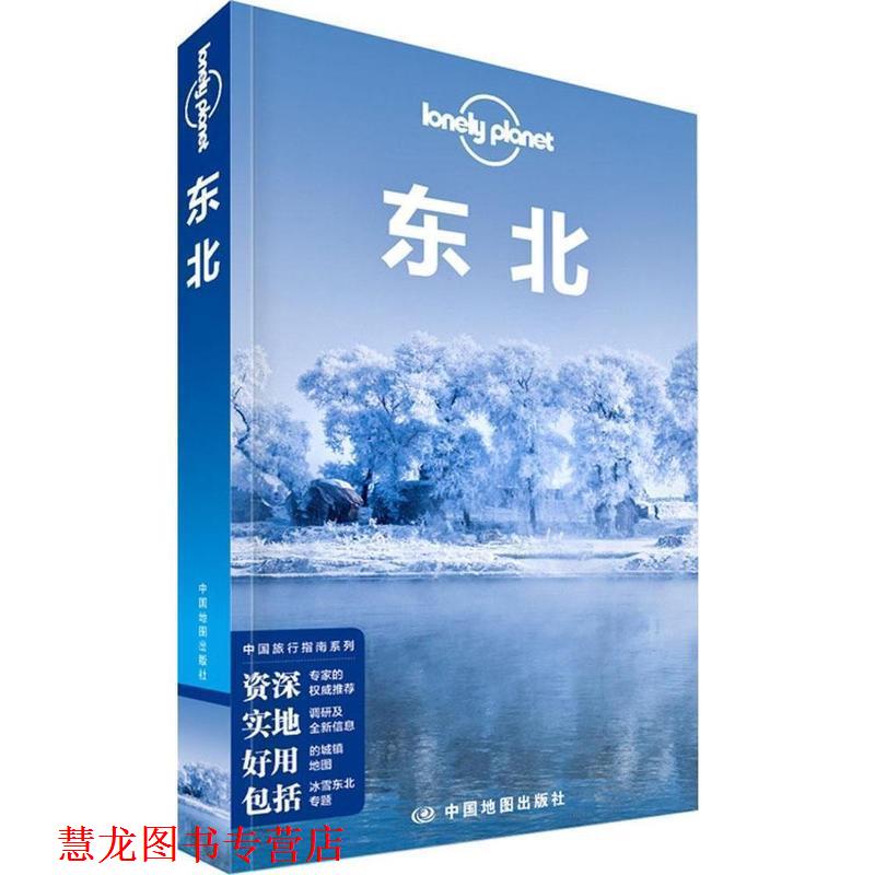 【正版书籍】 孤独星球Lonely Planet旅行指南系列:东北 澳大利亚Lonely Planet公司 中国地图出版社