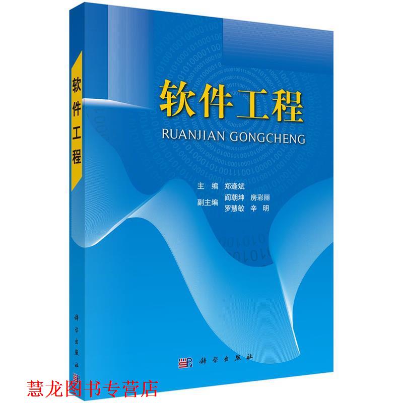 【正版书籍】 软件工程 郑逢斌主编 科学出版社