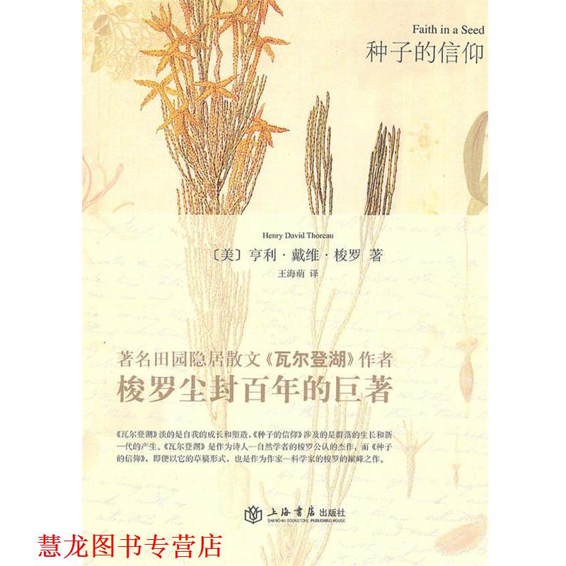 【正版书籍】 种子的信仰 (美)梭罗　著,王海萌　译 上海书店出版社