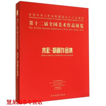 【正版书籍】 第十二届全国美术作品展览:水彩·粉画作品集 中国美术家协会 编 人民美术出版社