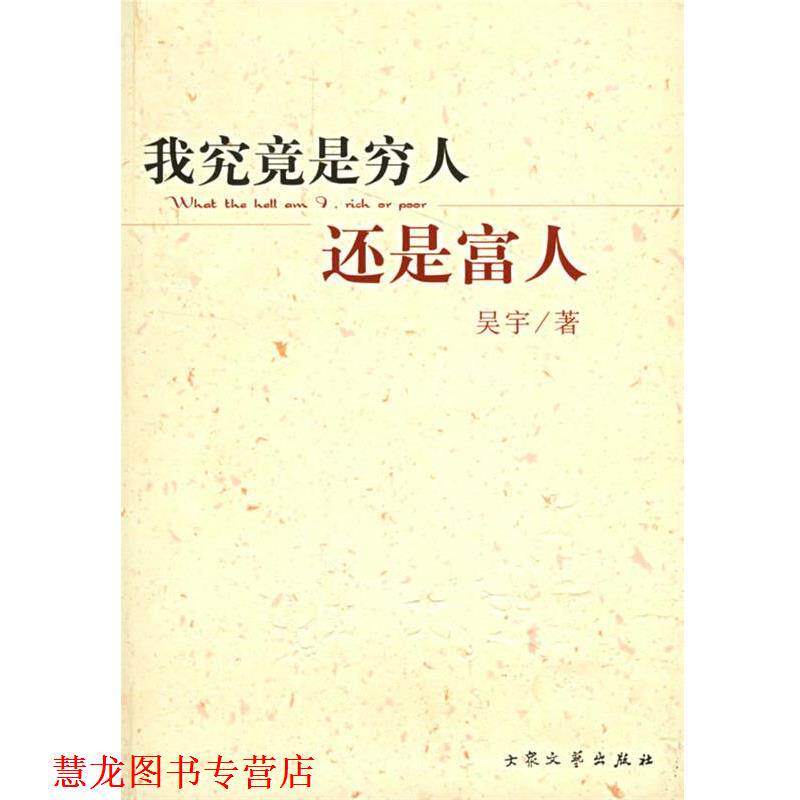 【正版书籍】 我究竟是穷人还是富人 吴宇 著 大众文艺出版社